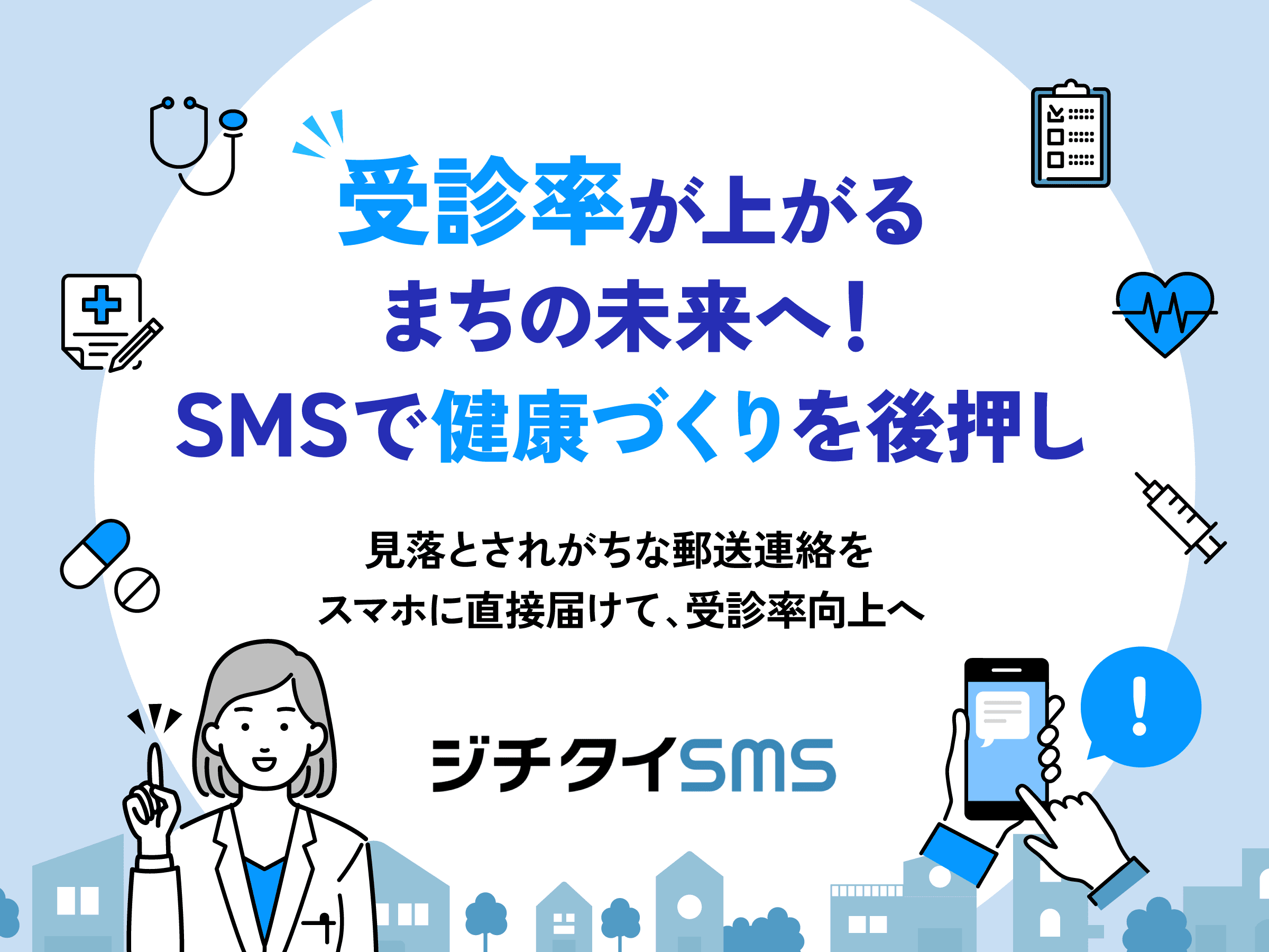 受診者の増加で住民も行政もより健やかに！「ジチタイSMS」を活用して健診の認知向上をサポート