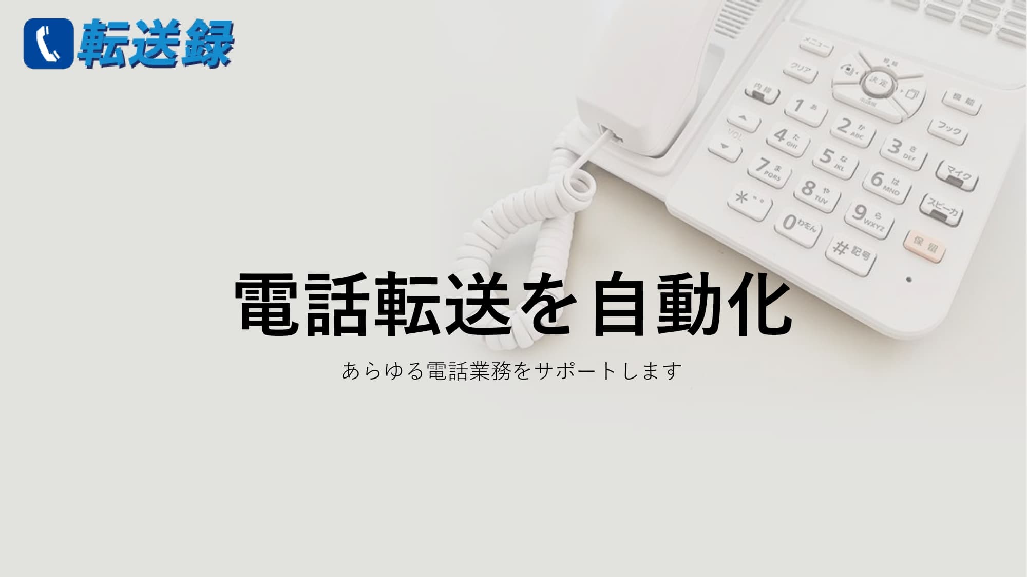 クラウド型電話転送サービス「転送録」
