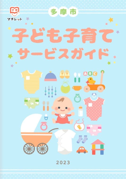 「子育てガイドブック」無料発行