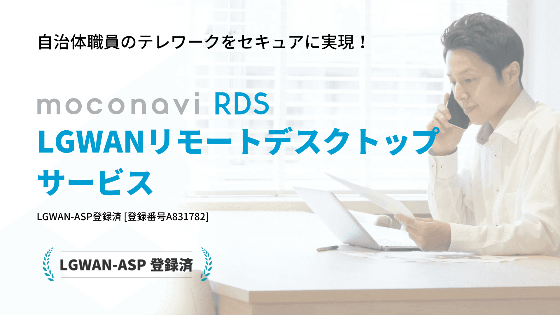 [moconavi RDS] LGWANリモートデスクトップサービス