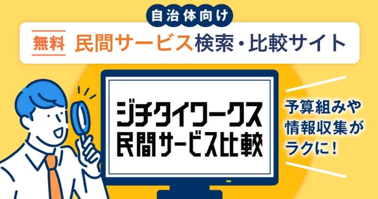 自治体向けサービスの簡単検索、資料請求までがワンストップ！「ジチタイワークス民間サービス比較」