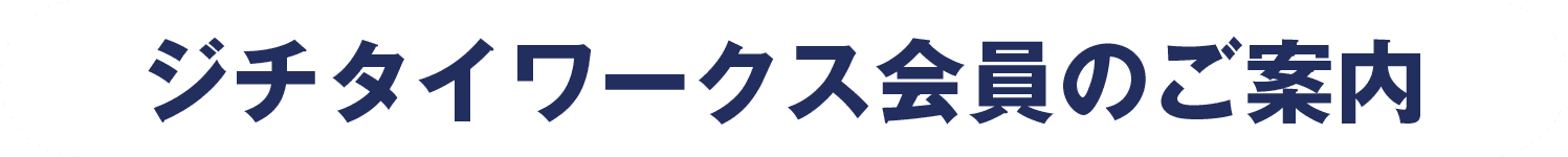 会員のご案内