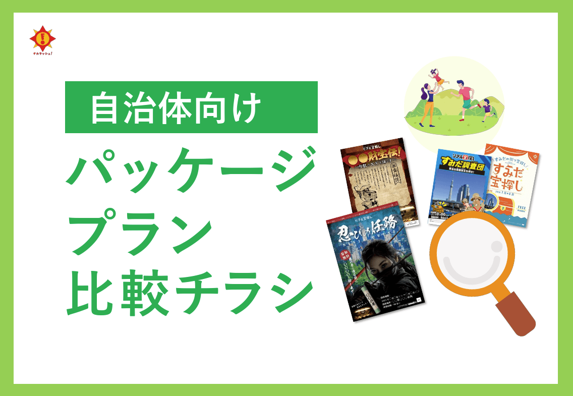 地域活性化につなげる「リアル宝探し」イベント