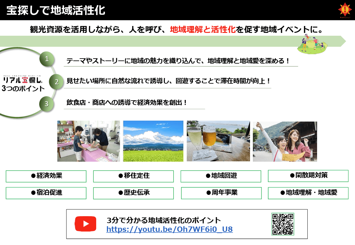 地域活性化につなげる「リアル宝探し」イベント