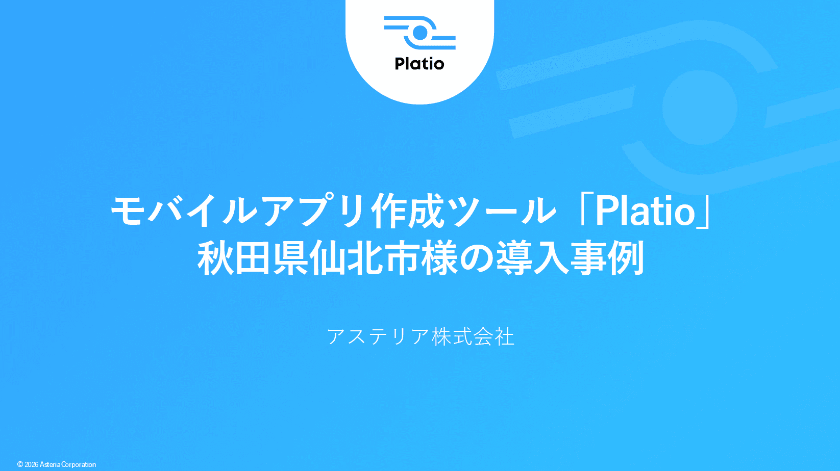 【雪・被災・クマ対策】秋田県仙北市が緊急時にも迅速に運用できるアプリをノーコードで内製化|Platio活用事例