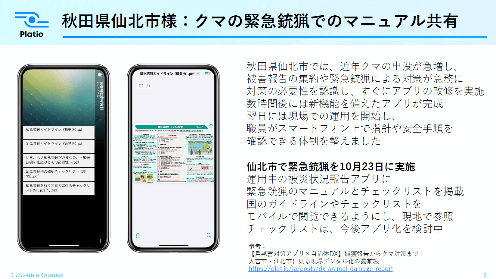 【雪・被災・クマ対策】秋田県仙北市が緊急時にも迅速に運用できるアプリをノーコードで内製化|Platio活用事例
