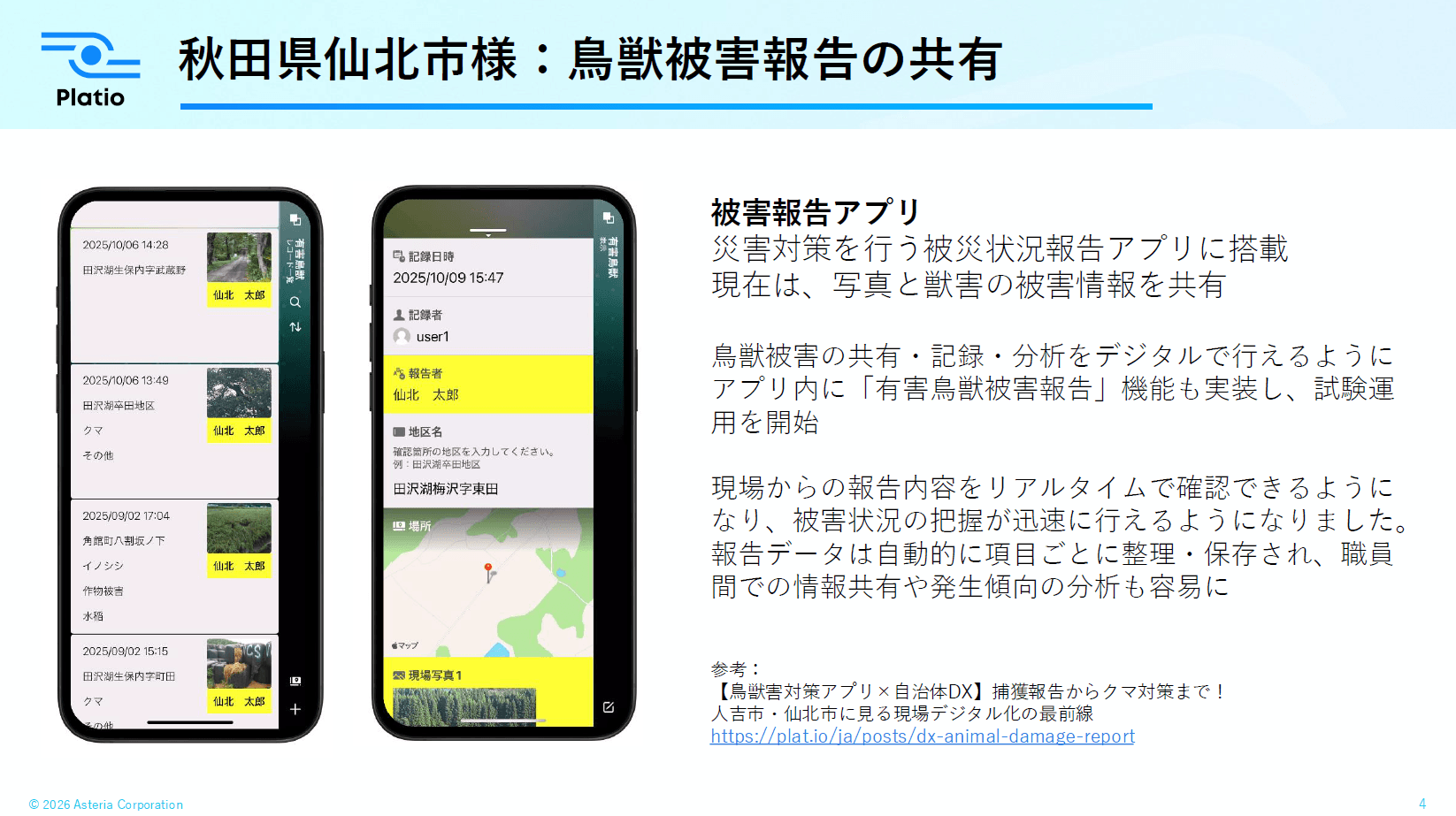 【雪・被災・クマ対策】秋田県仙北市が緊急時にも迅速に運用できるアプリをノーコードで内製化|Platio活用事例