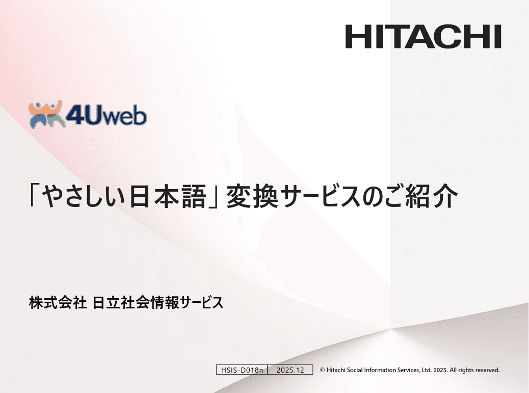 「やさしい日本語」変換サービス