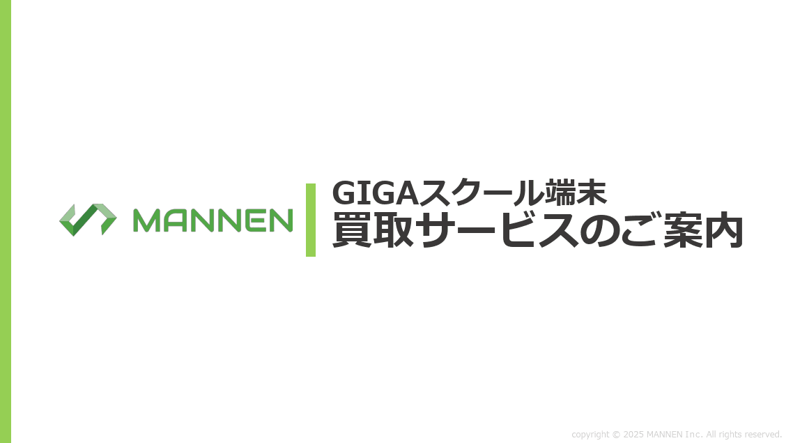 GIGAスクール端末の更新にともなう旧端末処分をまとめて解決!費用負担0円~歳入発生で実施可能な情報端末処分サービス!