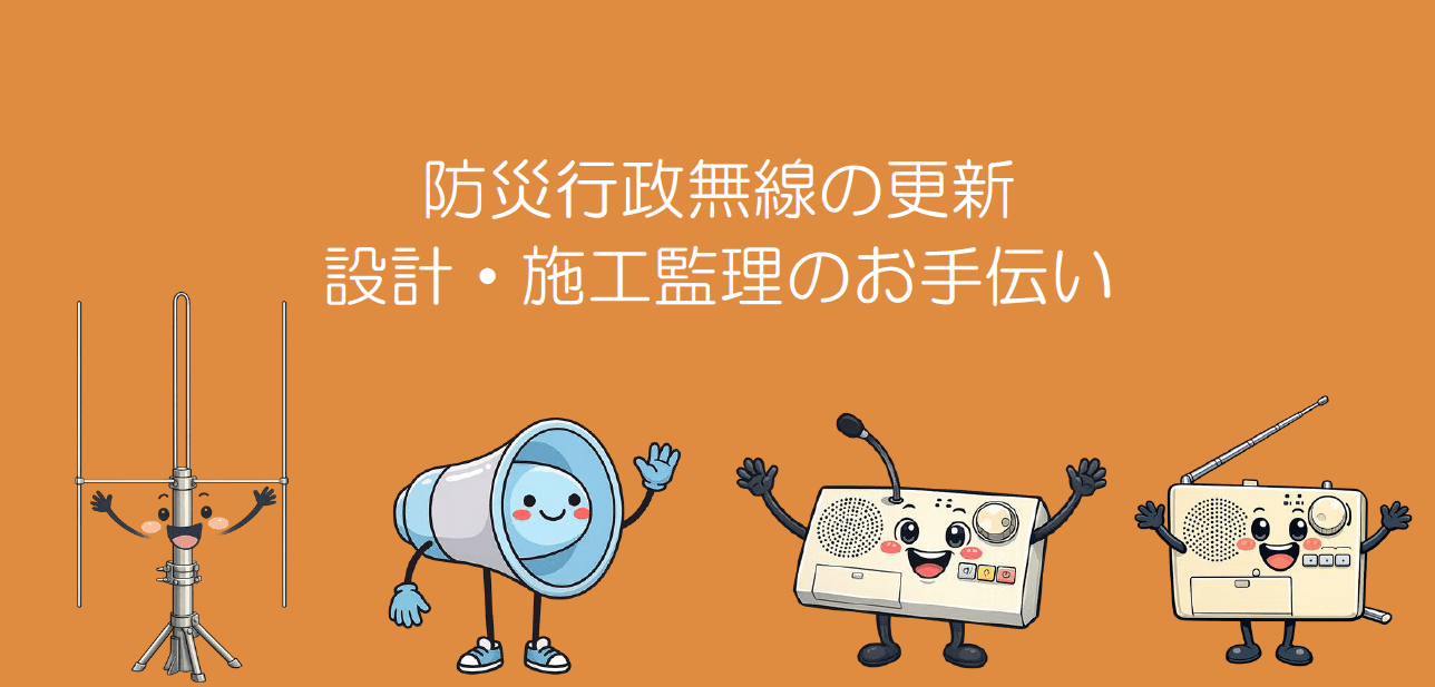 聞こえない・老朽化課題を解消する、防災行政無線の全体最適更新支援