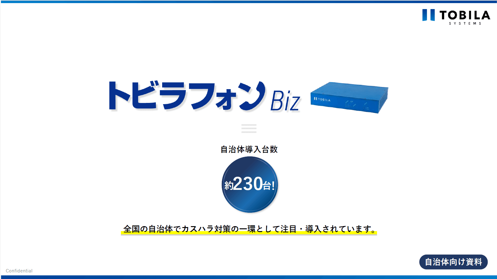 既存の電話につなぐだけ!カスハラ防止と業務効率化を同時に実現する「トビラフォン Biz」