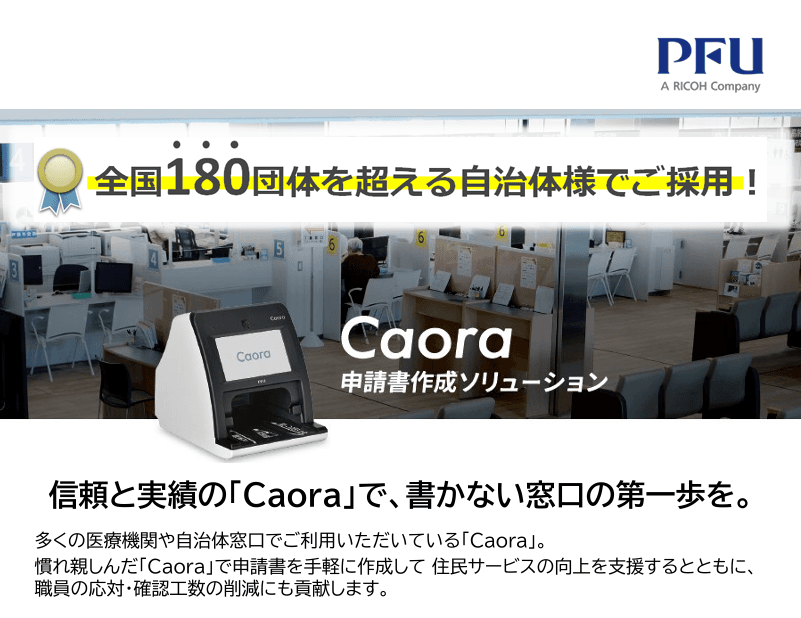 申請書の記入支援・確認業務を効率化!書かない窓口を支援する「Caora」