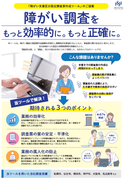 調査票作成時間を67%削減!障がい支援区分認定調査の品質向上と業務効率化を支援