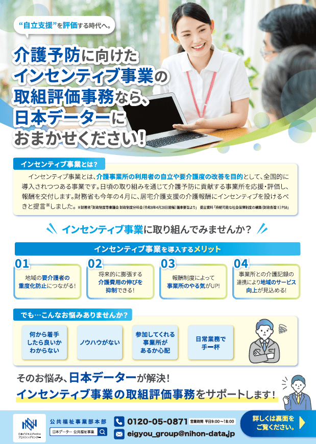 介護予防インセンティブ事業の評価事務を支援!