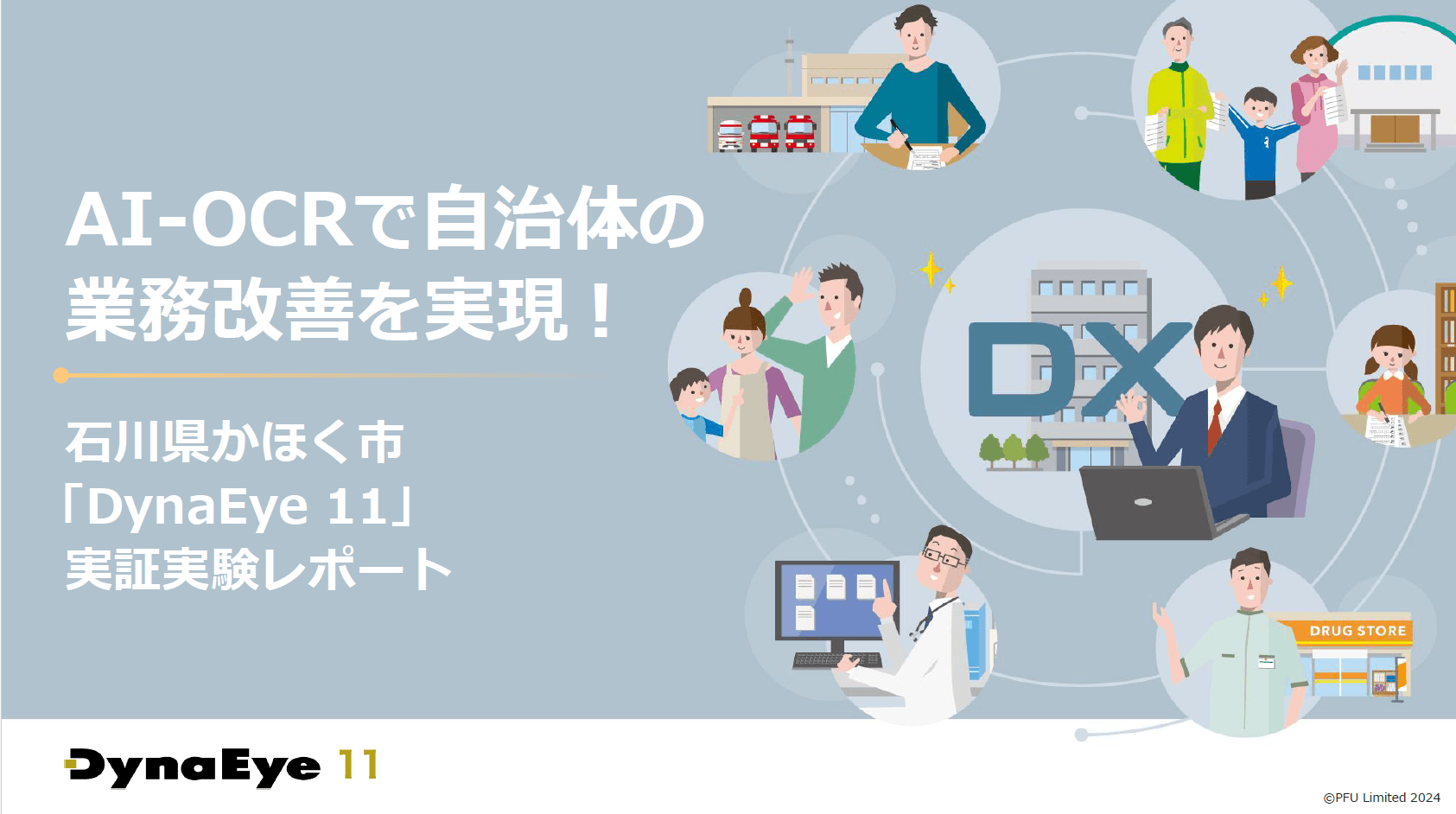 紙帳票の入力・確認業務を効率化!AI-OCRで進める庁内DXと業務改善