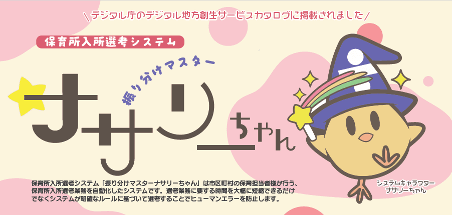 保育所入所選考システム「振り分けマスター ナサリーちゃん」