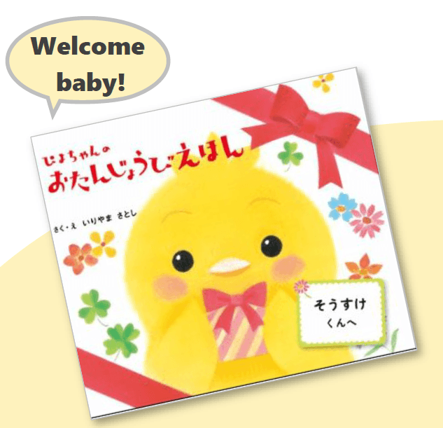 お子様が【物語の主人公】に!「世界でひとつだけのファーストブック」
