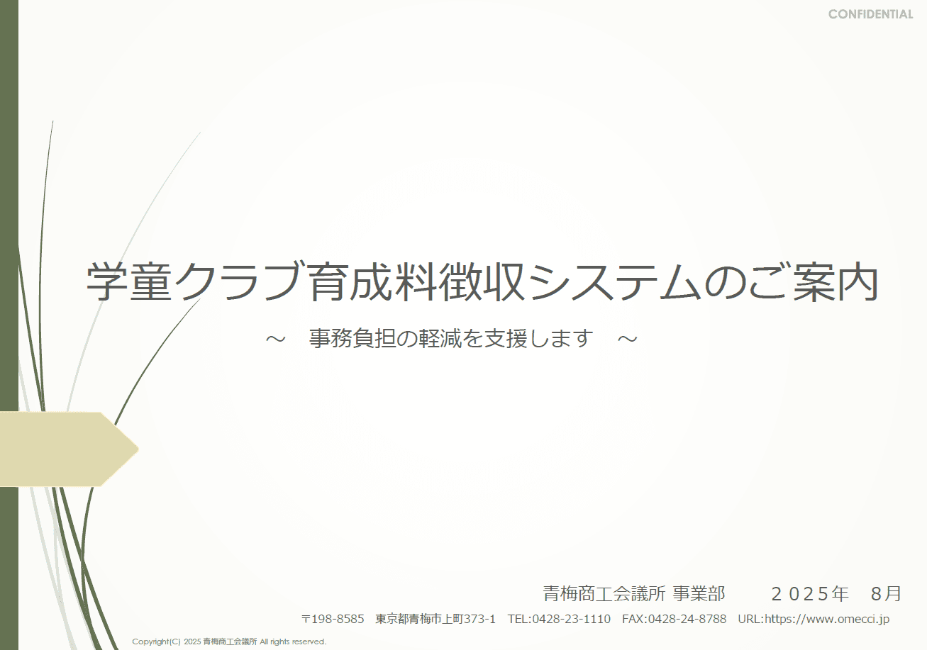 受付から収納まで一元管理。学童クラブ育成料徴収業務を効率化