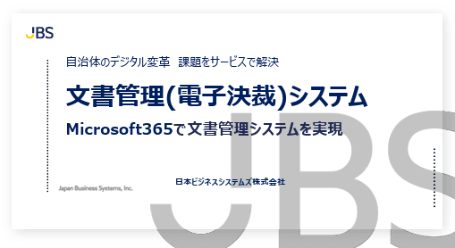文書の収受から廃棄までを一元管理!保管・検索・決裁をデジタル化