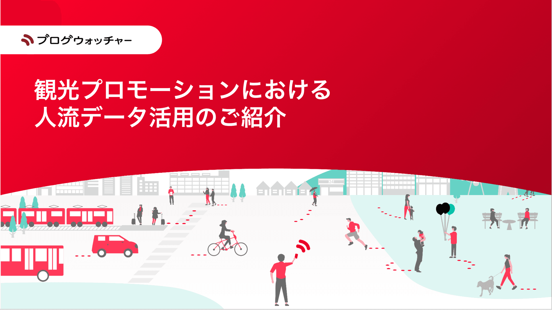 人流データで観光施策を改善。人流分析から広告配信・効果測定まで、観光プロモーションを一気通貫で支援します。