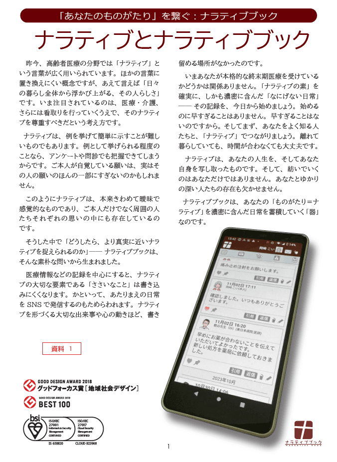 本人の想いをつなぐ!地域包括ケアを支える情報ストック共有システム「ナラティブブック」
