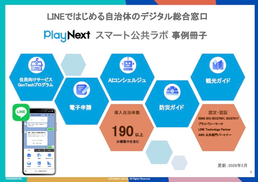 【自治体インタビュー】LINEで実践する全国の自治体DXの現場の声をお届け