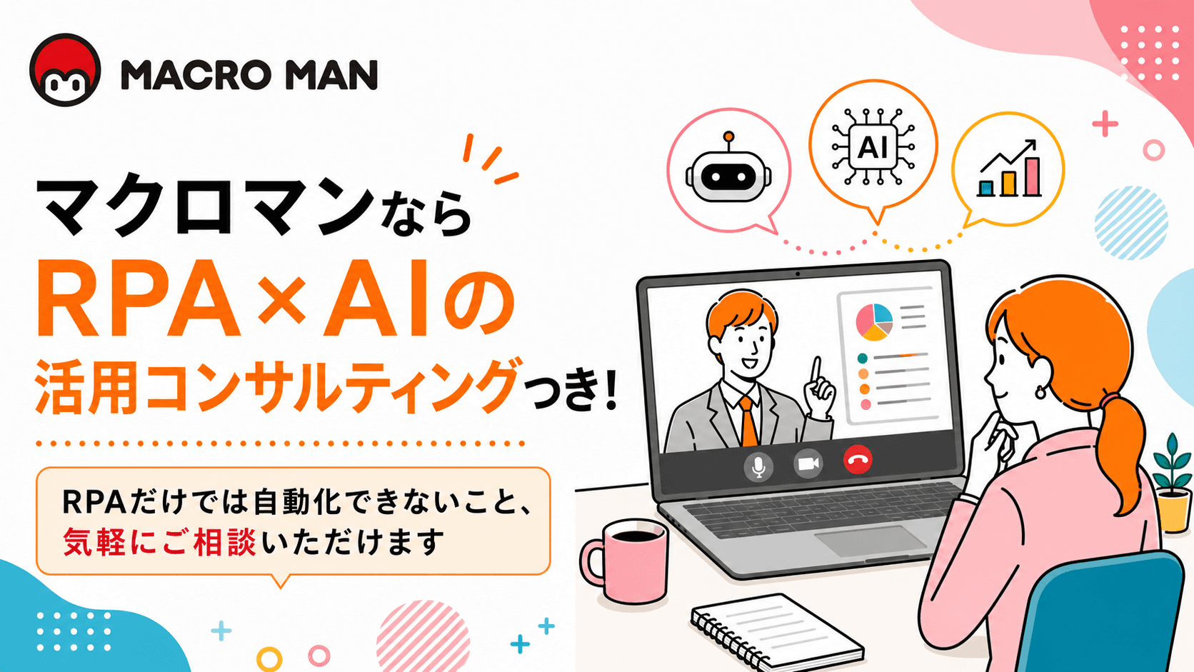 無料RPAツール「マクロマン」