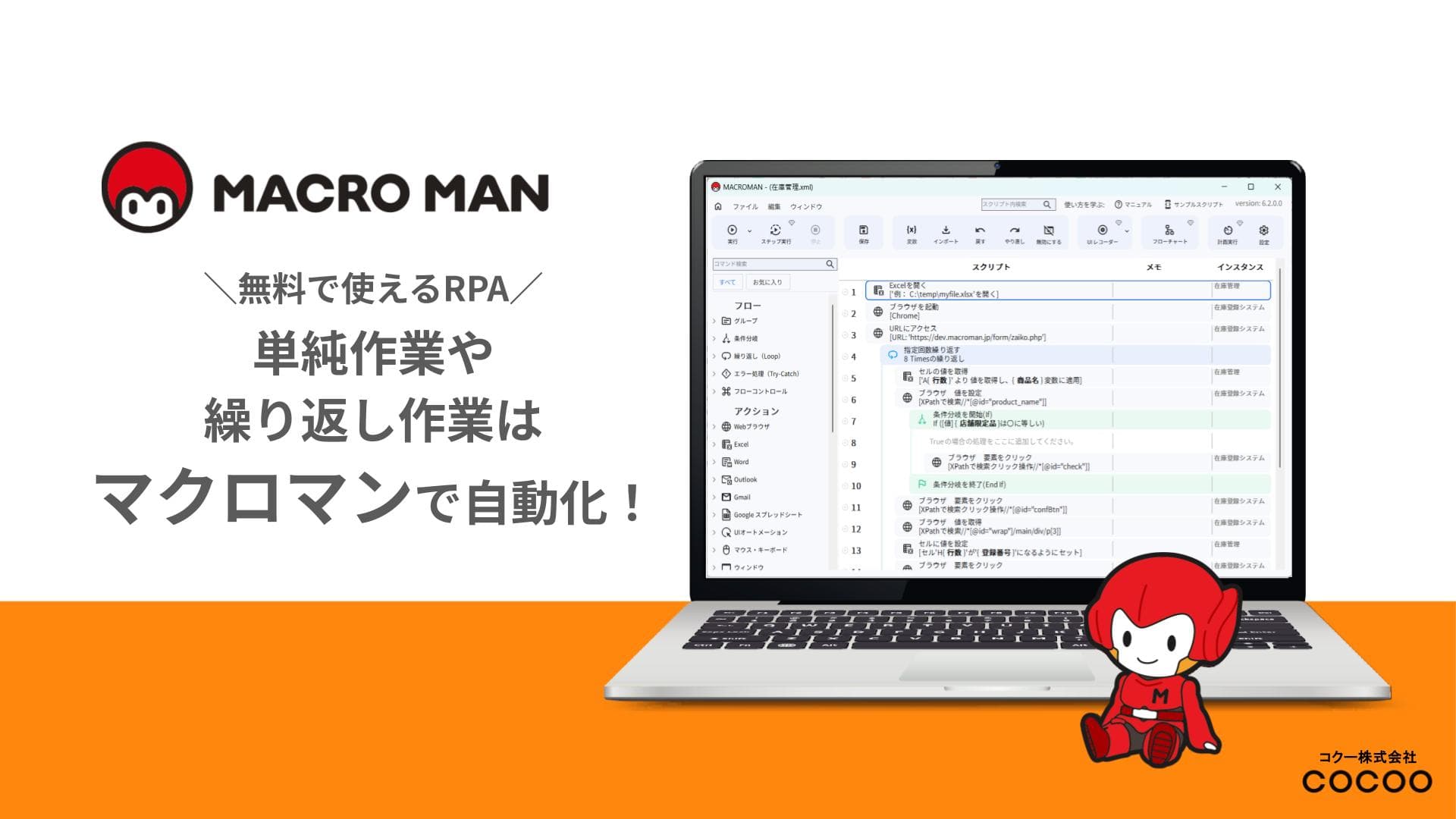 無料RPAツール「マクロマン」