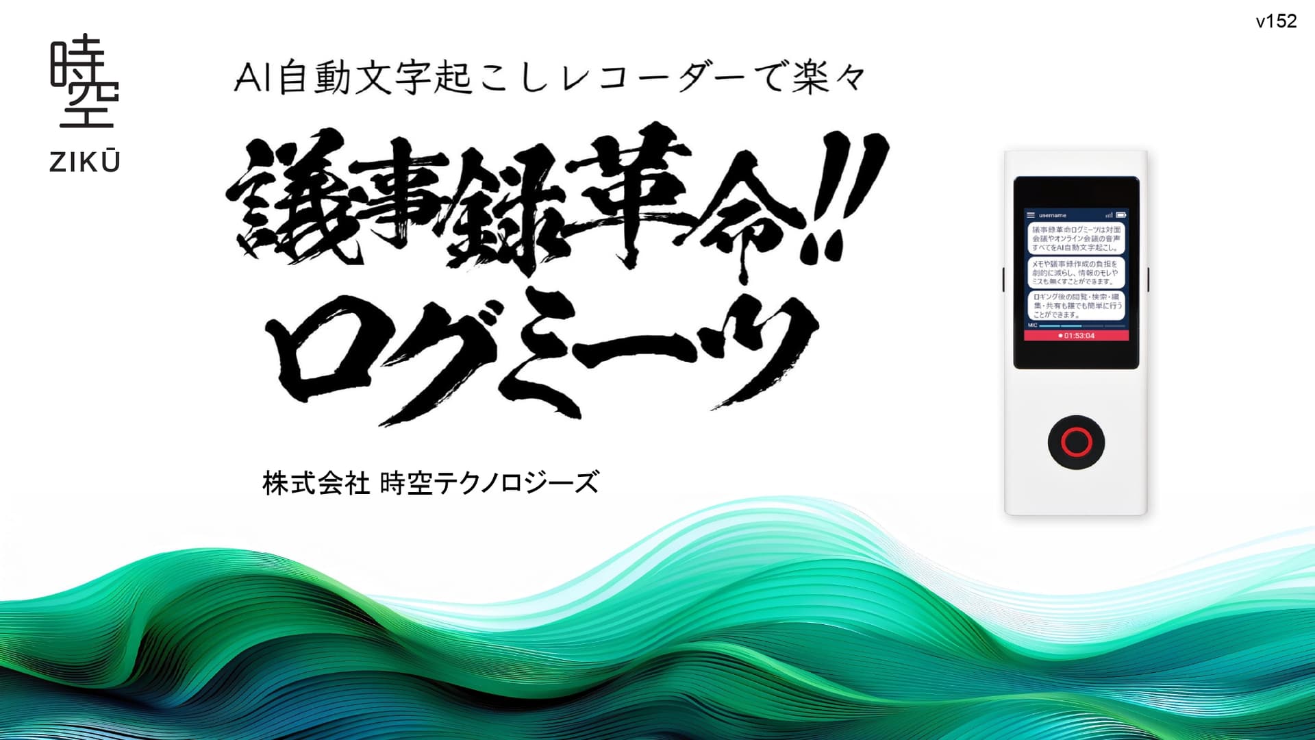 AI音声文字起こしで誰でもかんたんDX「議事録革命ログミーツ」