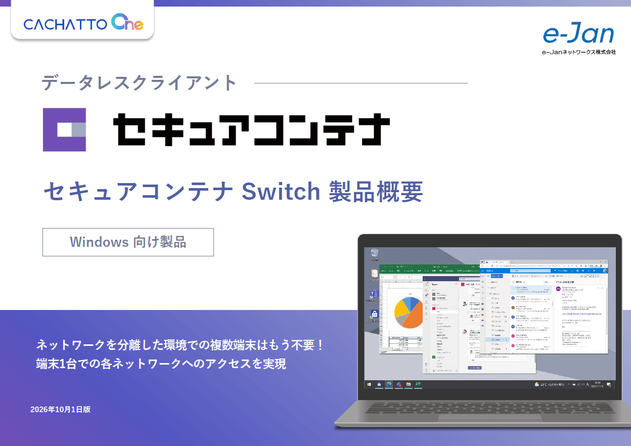 自治体三層分離環境のPC1台化を実現!安全性と利便性を両立する「セキュアコンテナ Switch」