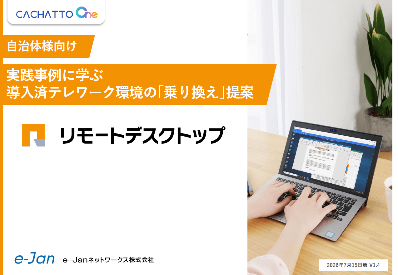 低コストで全職員が利用できるテレワーク環境を実現!CACHATTOの「リモートデスクトップ」