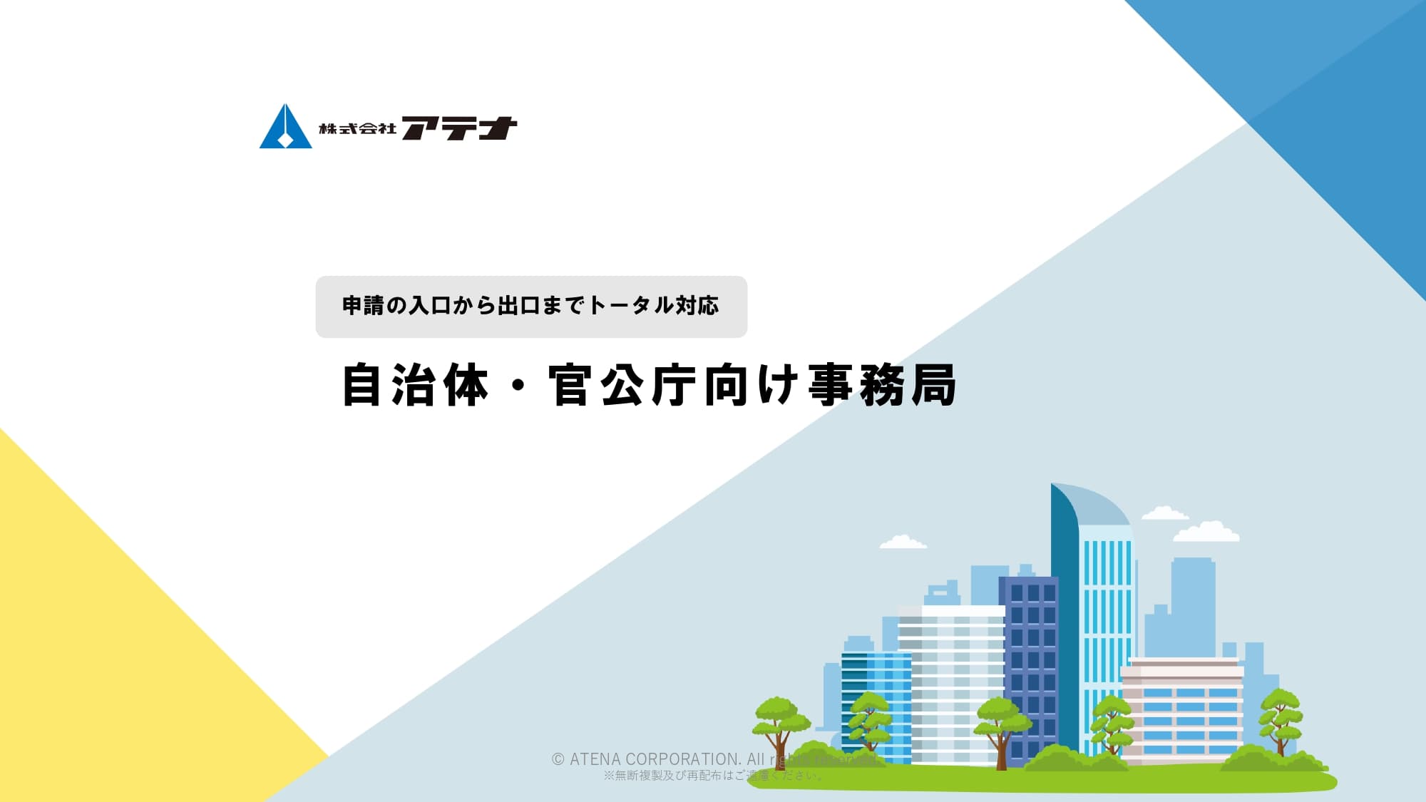 自治体施策の大量事務処理をDX!申請受付から審査・問い合わせ対応までワンストップ支援