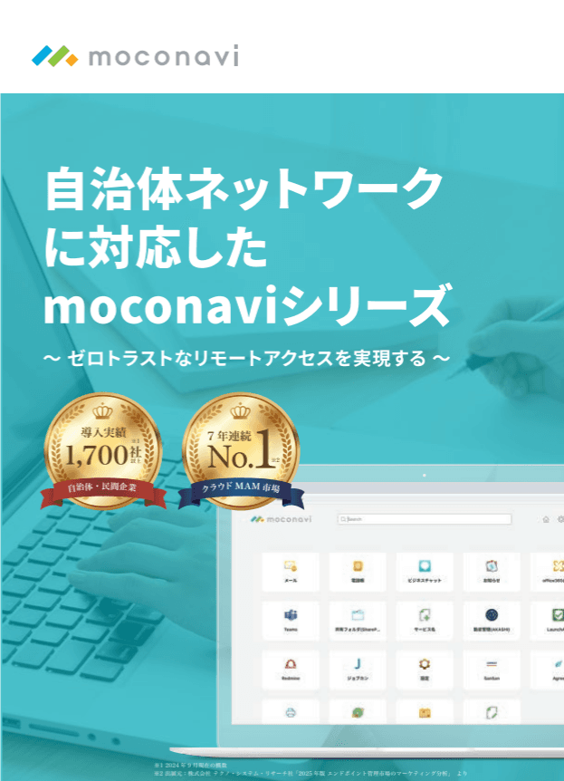 【自治体インタビュー】無料トライアルで始められるテレワークシステム「moconaviシリーズ」
