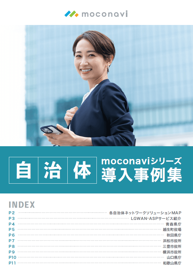 【自治体インタビュー】無料トライアルで始められるテレワークシステム「moconaviシリーズ」