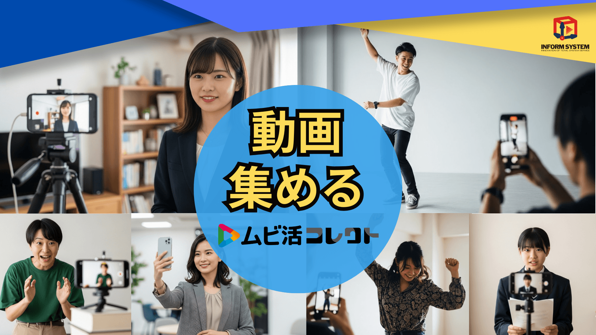 ムビ活コレクト『動画を集める』クラウドシステム