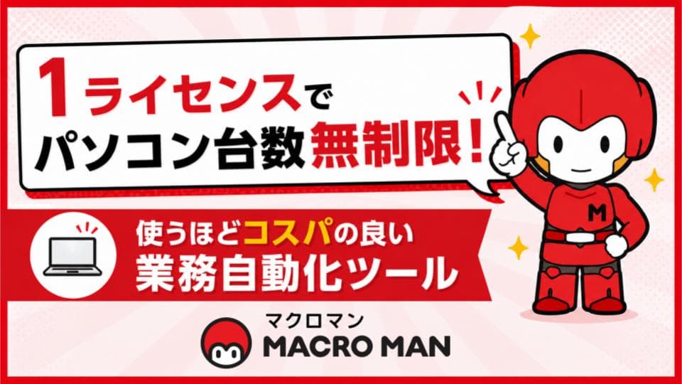 無料RPAツール「マクロマン」
