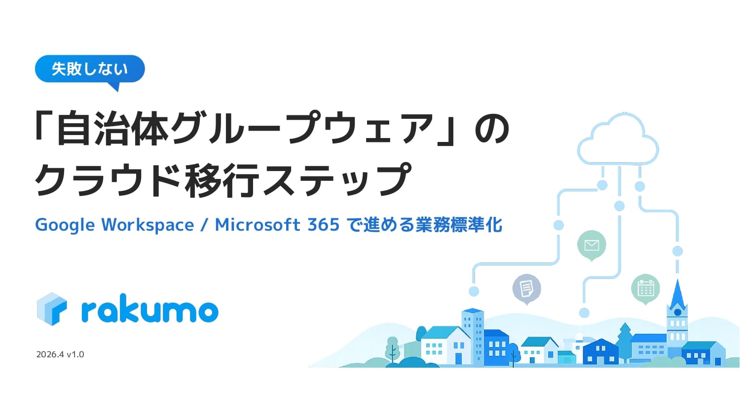 「何から始めるべきか」が分かる、“失敗しない”自治体グループウェア移行の進め方