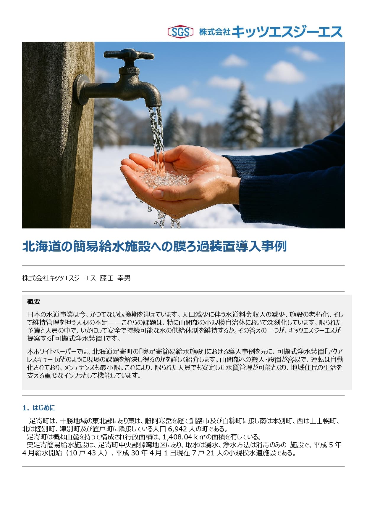 北海道足寄町に学ぶ、水質悪化を可搬型膜ろ過で解決し少人数運用を実現した小規模水道の実例