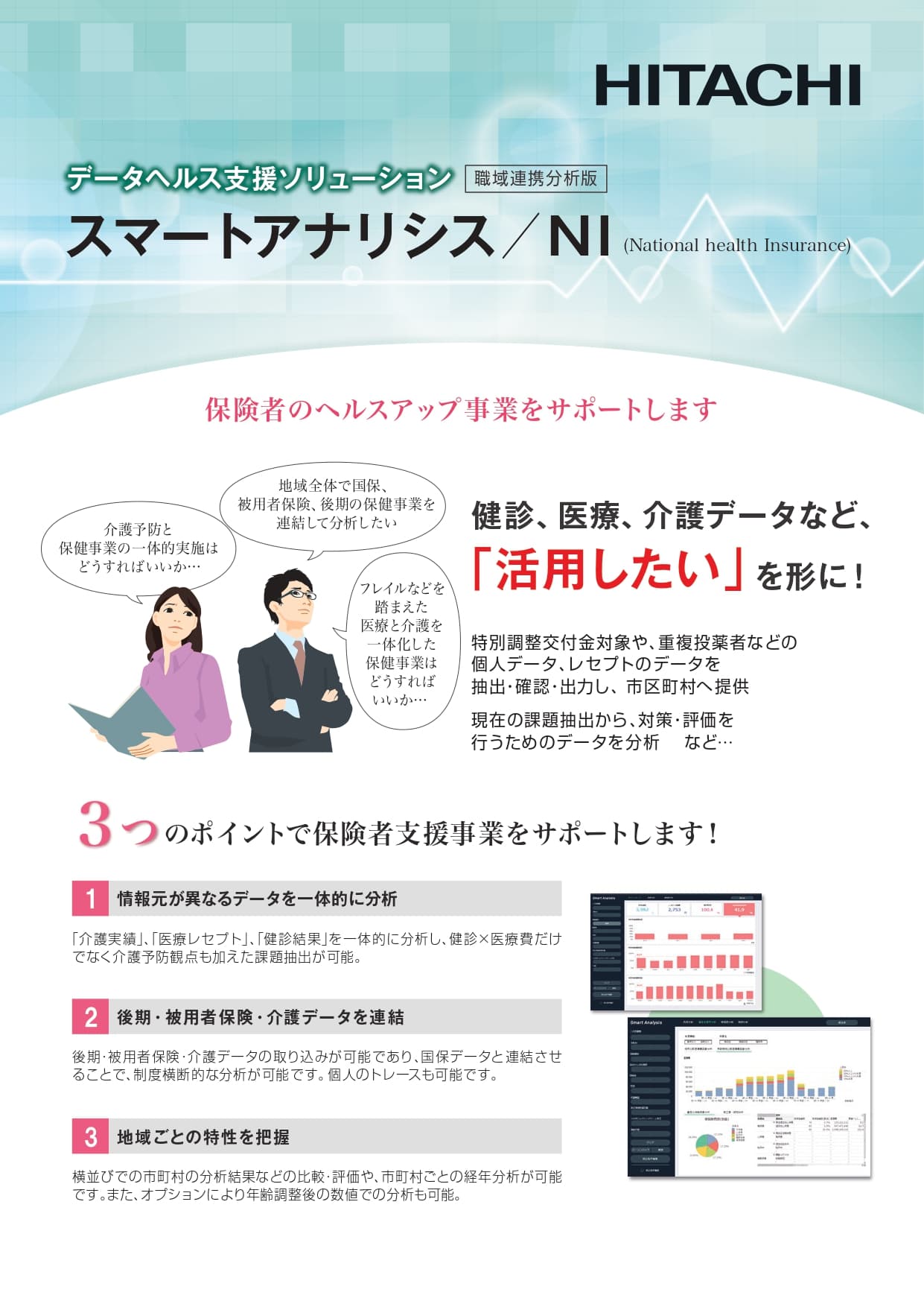 分散データを統合しEBPMで支えるデータヘルス基盤
