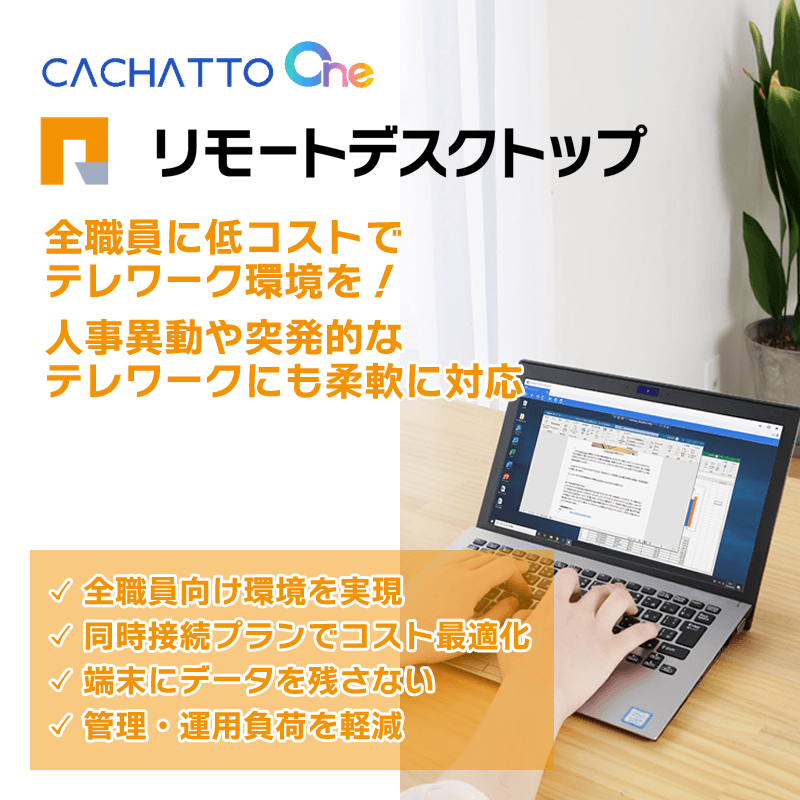 低コストで全職員が利用できるテレワーク環境を実現!CACHATTOの「リモートデスクトップ」