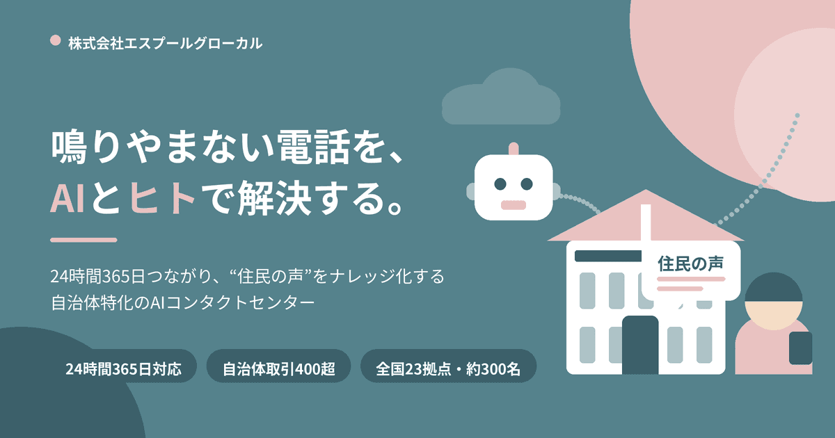 【自治体実績400超】AIが電話を一次対応。“住民の声”をナレッジ化するAIコンタクトセンター