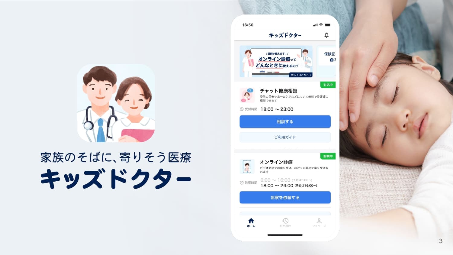 【県立病院と連携事例も紹介】子どもの体調不良に対応するオンライン診療×健康相談サービス