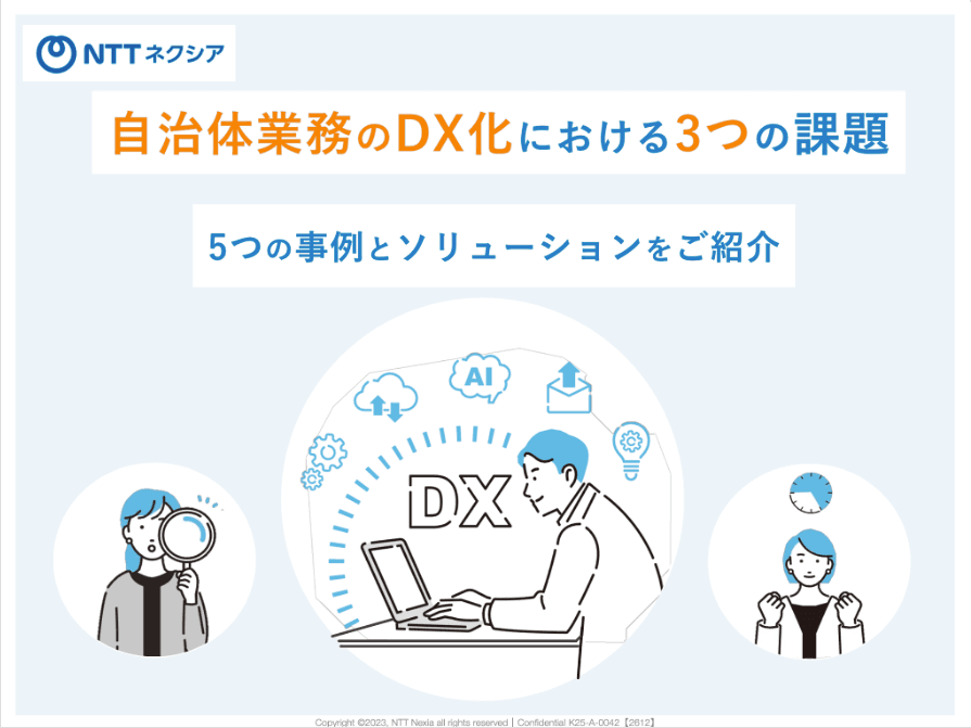 【東日本対象】3大課題「人材不足・アナログ・財源」をどう乗り越える?自治体DXの先進5事例とソリューション
