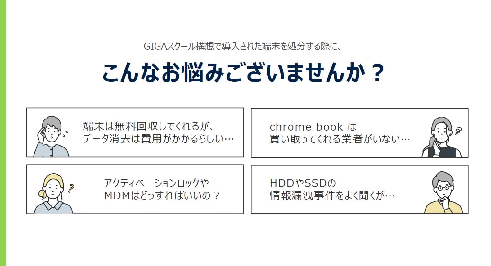 GIGAスクール端末の更新にともなう旧端末処分をまとめて解決!費用負担0円~歳入発生で実施可能な情報端末処分サービス!