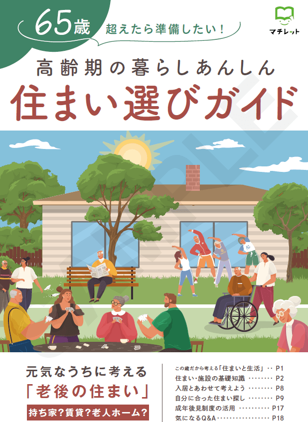 高齢者の住まい選びを支援するガイドブックを、自治体負担なく制作・発行