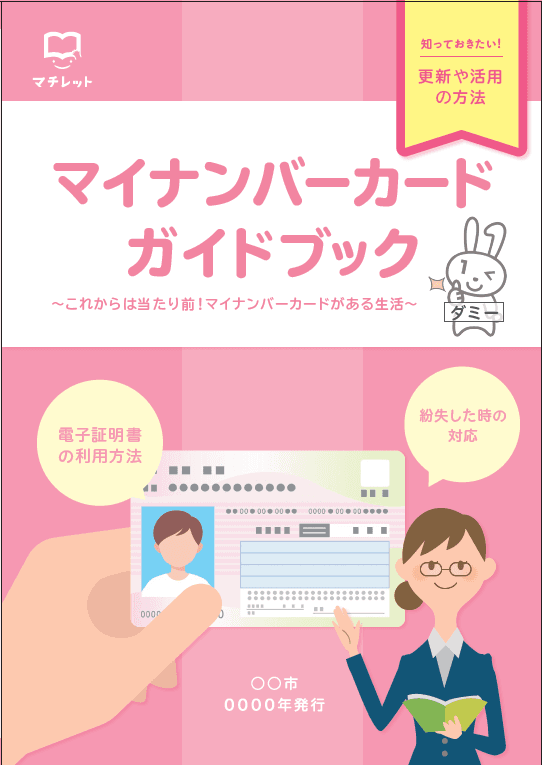印刷費のみで マイナンバーカード冊子を制作・発行!住民への周知と窓口業務の効率化を支援