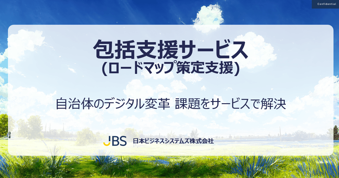 DX施策の優先順位を整理して実行へ。課題整理からロードマップ策定まで伴走する「包括支援サービス」