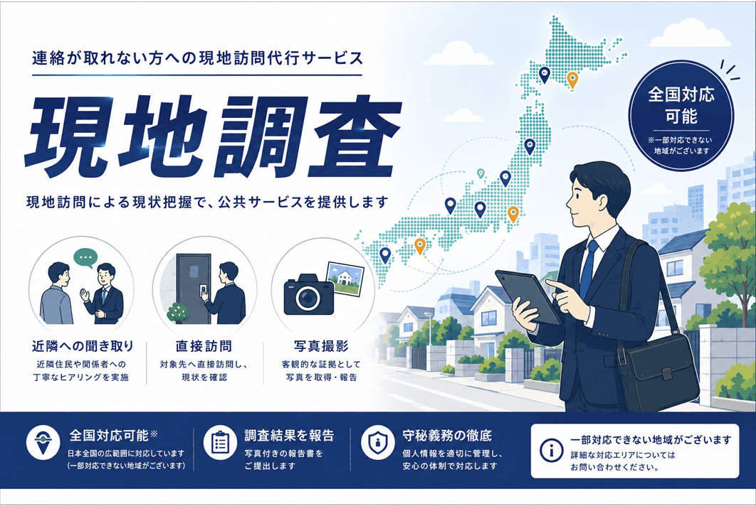 連絡がつかない滞納案件にアプローチ!現地調査・債権管理回収を支援