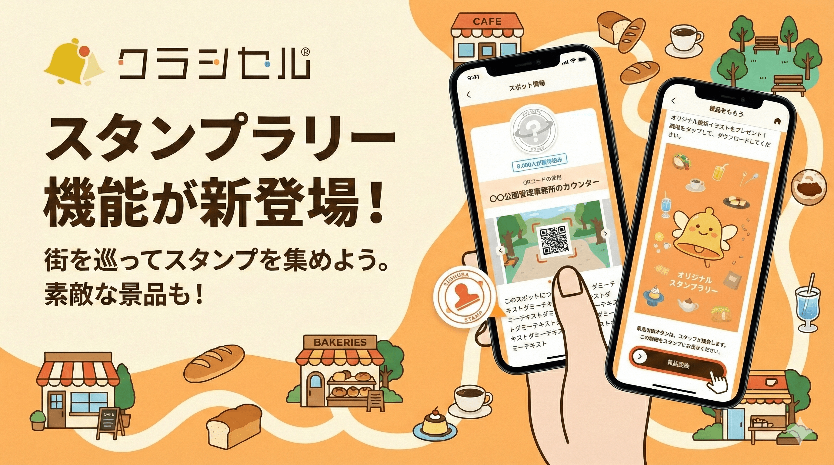 既存アプリで完結する、手軽で柔軟なデジタルスタンプラリー