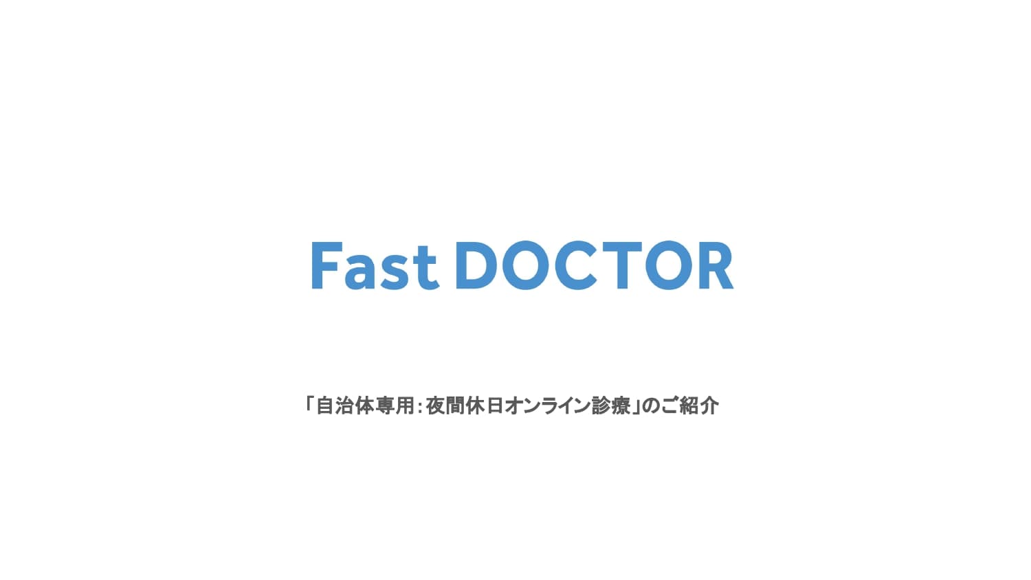 ひっ迫する夜間休日の地域医療体制を支援する自治体在住者専用のオンライン診療窓口